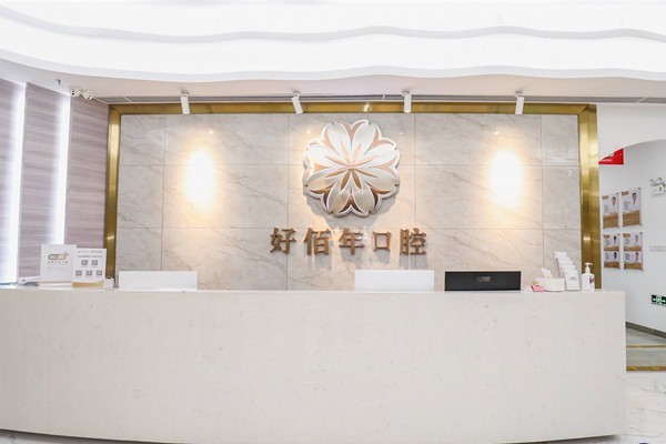 佛山南海好佰年口腔门诊部
