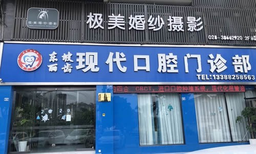 四川眉山现代口腔门诊部