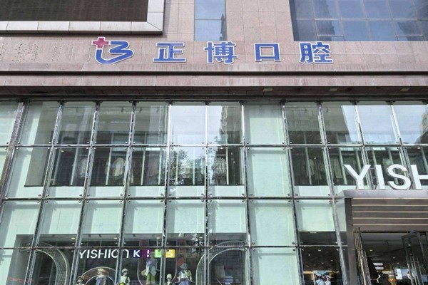 乌鲁木齐正博口腔医院靠谱吗？可靠可信信誉佳，治疗技术娴熟
