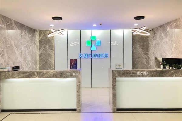 包头义隆口腔医院靠谱吗？连锁牙科且口碑爆棚服务好