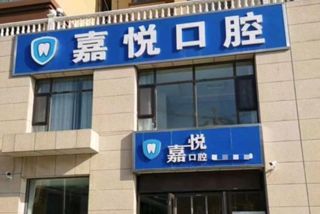山西运城嘉悦口腔种植牙价格表2025新版：单颗2800元起，含多品牌对比，种牙无忧！
