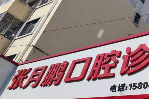 牡丹江张月鹏口腔种植牙多少钱一颗？国产百康特1600+瑞典诺贝尔6500+
