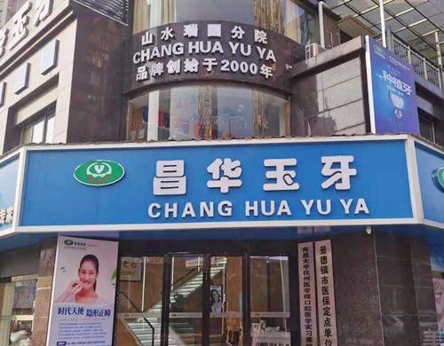 江西景德镇昌华玉牙口腔靠谱吗？正规资质，矫正效果显著！