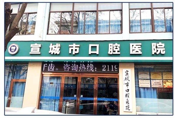 宣城市口腔医院收费价格表更新：看种植牙/正畸/洗牙/拔牙多少钱