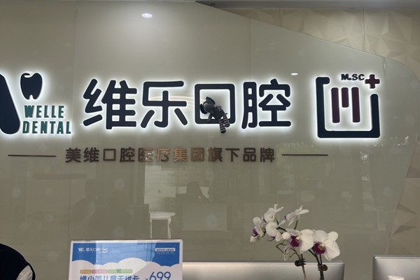 网友问上海维乐口腔种牙收费标准如何？其价格亲民且收费透明无隐形消费