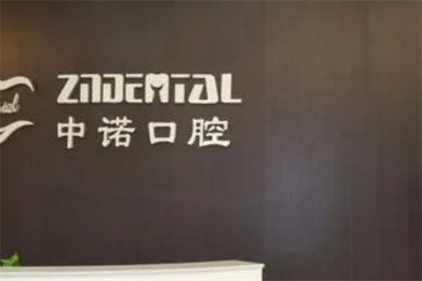 山东威海中诺口腔门诊部靠谱吗？靠谱的口腔门诊部医生经验丰富，口碑很不错！