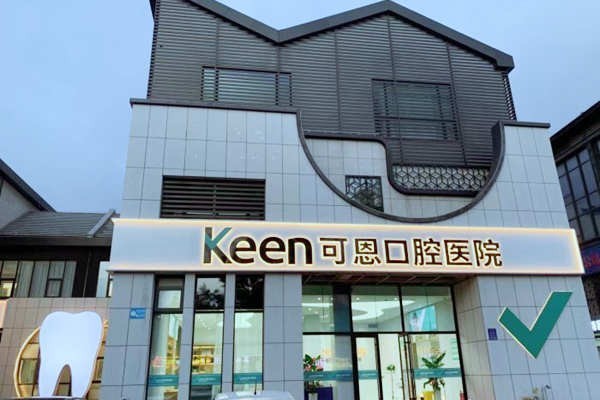 潍坊可恩口腔医院收费价格表更新：正规医院种植牙3000起/洗牙88起/补牙200起性价比高
