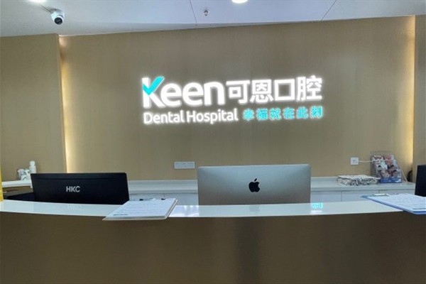 上海可恩口腔门诊部