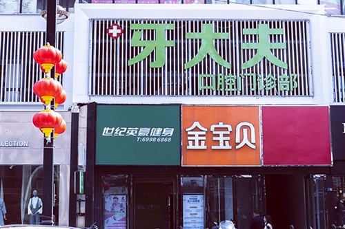洛阳西工区牙大夫口腔门诊部地址全知道，附上诊疗范围+专家能力+评价