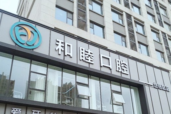 山东泰安和睦口腔医院种植牙价格表，2025国产植体3680元起，正规吗？