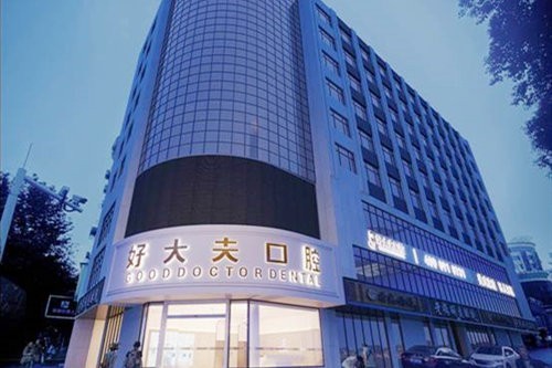 常德好大夫口腔医院好不好？查实种植牙矫正技术好大家都喜欢去