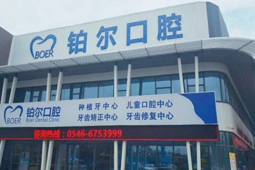 山东东营铂尔口腔收费贵吗？公开种植牙 2180 元起、矫正 8800 元起、补牙 298 元起价格
