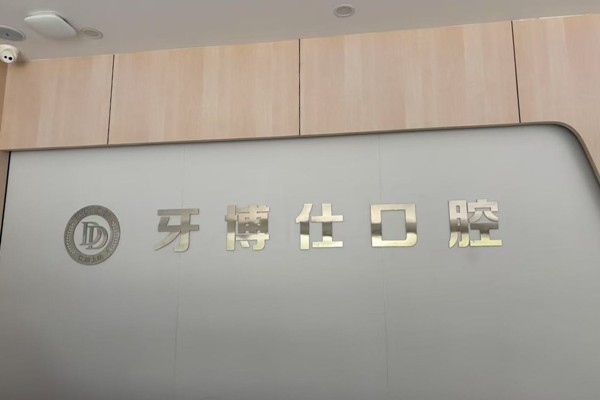 上饶信州天使牙博仕口腔价格贵吗？查看收费可知种植牙2100+隐形矫正23000+补牙130+