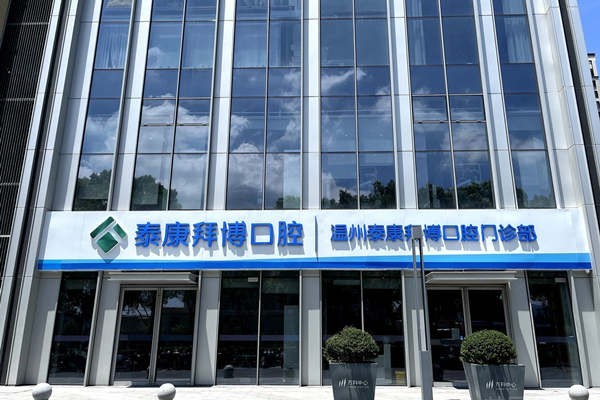 温州拜博口腔2025价格明细公布：种植牙1800元起、正畸6500元起、拔牙50元起很实惠