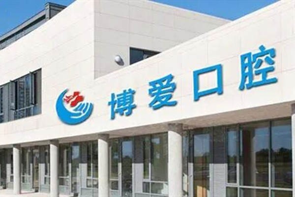 牙友问北京博爱口腔门诊部看牙贵吗？收费透明且服务好喔
