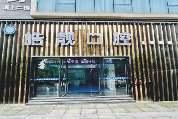 江西吉安皓靓口腔贵吗？种牙矫正补牙洗牙等项目费用清单汇总  
