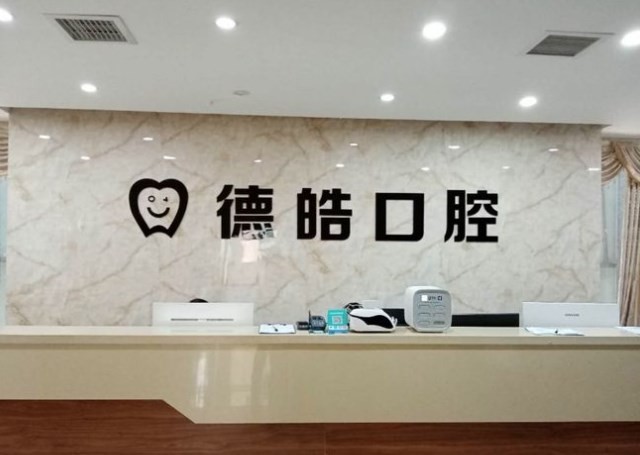 永州零陵德皓口腔做种植牙多少钱？探秘永州零陵德皓口腔收费实力雄厚服务优