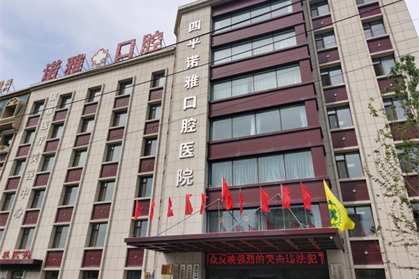 吉林四平诺雅口腔医院价格表全新呈现：正规医院种植牙烤瓷牙洗牙镶牙费用get