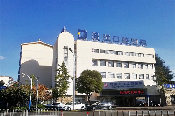 安徽铜陵渡江口腔医院费用高吗？种牙矫正补牙各项目价格明细  