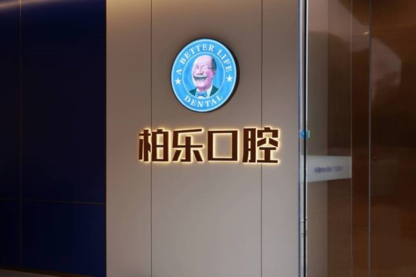 广东湛江柏乐口腔门诊部收费贵吗？种牙矫正根管治疗补牙费用清单大汇总  