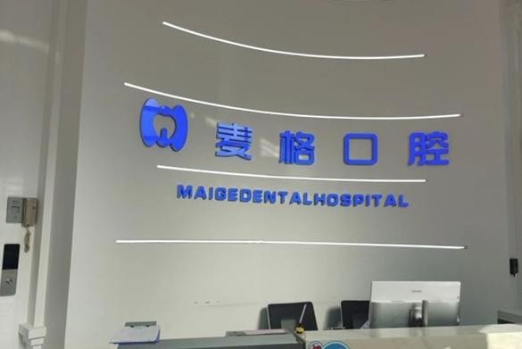 河北秦皇岛麦格口腔门诊价格表来袭！让您看牙心中有数！