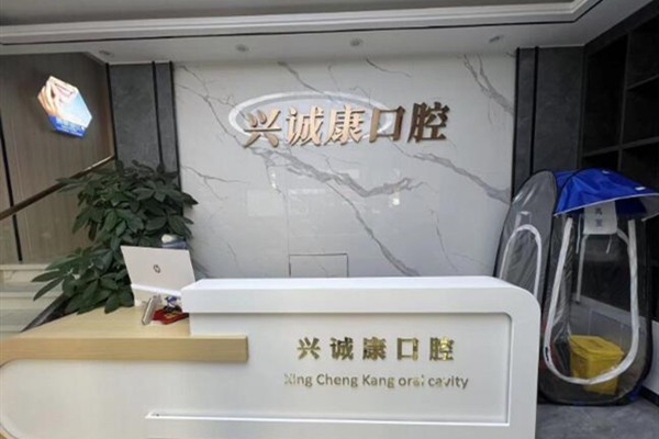 谁去过深圳兴诚康口腔诊所种植牙？技术好服务也挺贴心呢