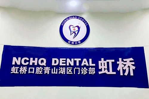 南昌虹桥口腔收费详情：种植牙（国产）/洗牙（常规）/牙周治疗/固定桥价格明细 东湖区店最新参考