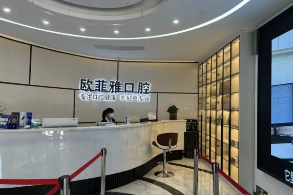 重庆万州欧菲雅口腔价目表揭秘：种牙/矫正/根管治疗费用详情速看  