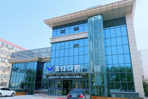 济宁玉红口腔洗牙价格表更新了吗？瞅瞅山东济宁玉红口腔性价比高