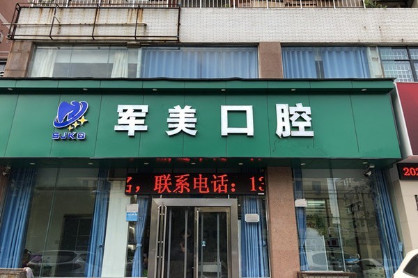 焦作军美口腔门诊部看牙多少钱？了解后发现收费很合理