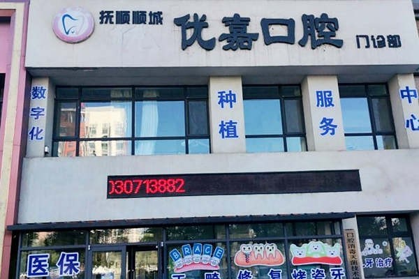 抚顺优嘉口腔门诊部收费贵吗？从新版价格表看拔牙补牙正畸种植牙性价比高