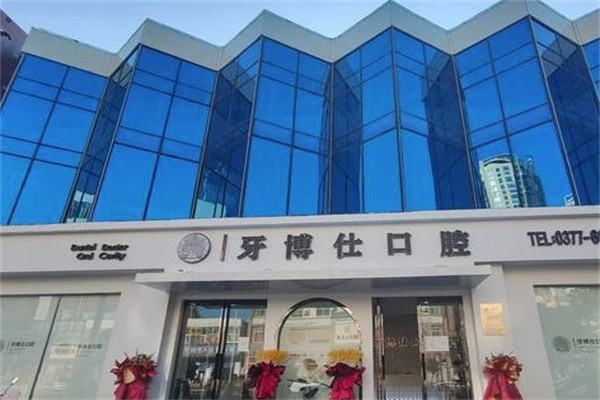 河南南阳牙博仕口腔靠谱吗？正规口腔，医生技术可靠口碑好价格亲民