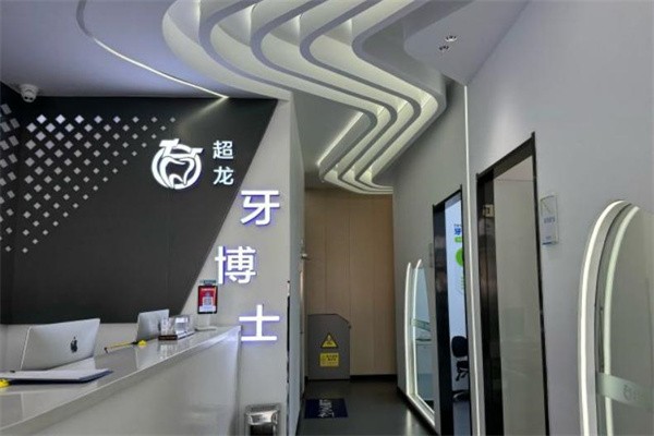 长春超龙牙博士口腔医院牙齿矫正如何？顾客说矫正好性价比高  