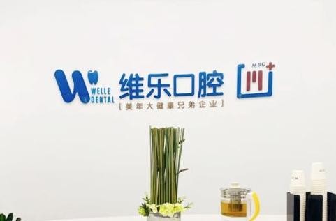 福建泉州丰泽维乐口腔连锁价格表一览！种植牙、矫正牙价格透明！