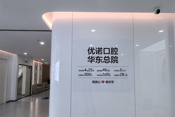 青岛优诺口腔医院正规吗？网友反馈资质正规服务好口碑赞