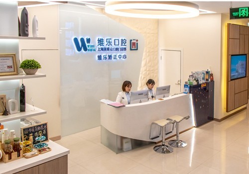 上海维乐口腔医院收费贵不贵？新鲜出炉种植牙、洗牙、牙齿矫正价格真不坑人