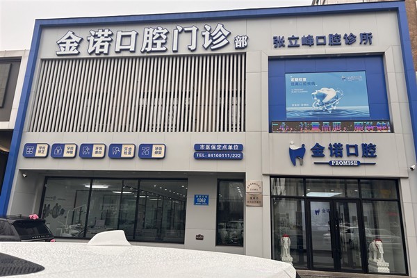 长春金诺口腔门诊部牙齿修复怎么样？连锁牙科且口碑可靠不坑人