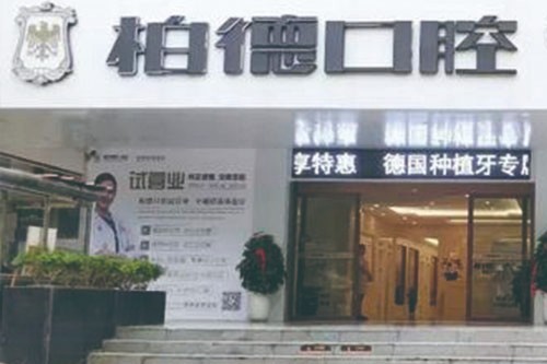 贵州贵阳柏德口腔医院靠谱吗？种牙顾客对柏德口腔的评价很高