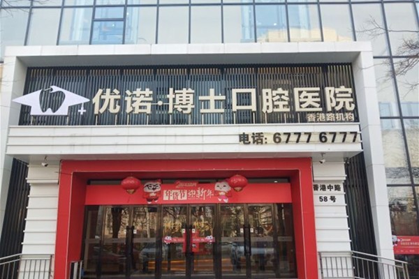 青岛优诺口腔价格揭秘：全瓷牙冠2600元起/隐形矫正22800元起/拔牙260元起