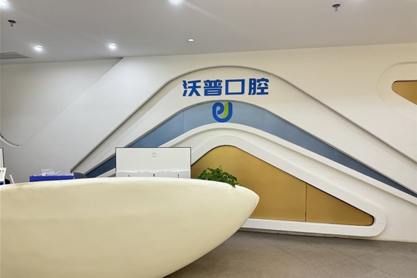 衡阳石鼓沃普口腔门诊部值得去吗？探究医院地址与服务特色亮点