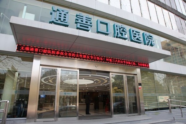 无锡通善口腔医院价目表：补牙|拔牙|正畸收费，交通便利