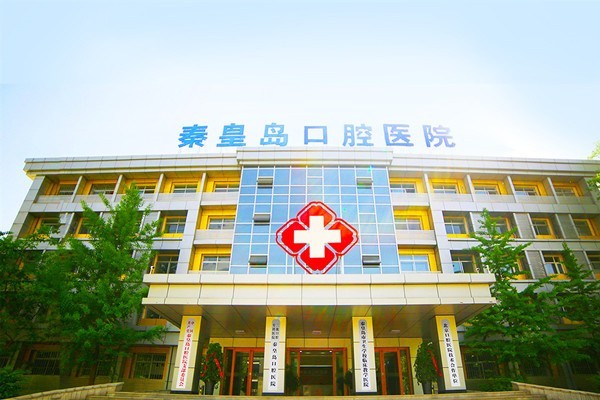 秦皇岛口腔医院可靠吗？设备齐全、经验丰富，是当地不错的口腔选择