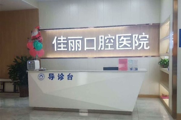 娄底佳丽口腔医院怎么样？技术好、实力派，口碑赞、患者纷纷来推荐