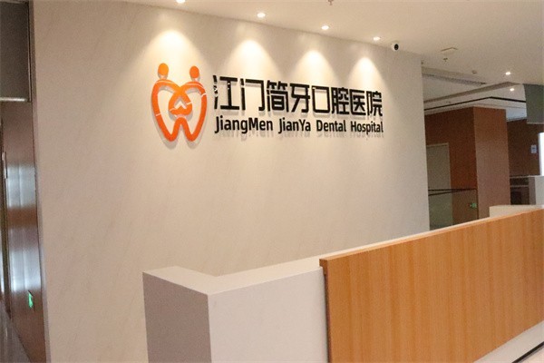 江门简牙口腔医院可靠吗？据调查价格合理技术好口碑良好受认可