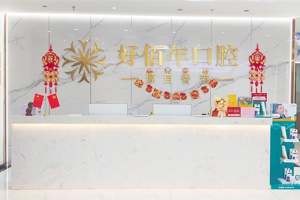 河源好佰年口腔门诊部收费贵不？2025 价目表不贵｜种植牙 2580 元起、矫正 8800 元起、补牙 398 元起
