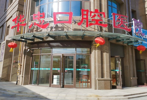 山东菏泽华忠口腔医院靠谱吗？医生团队专业且环境舒适