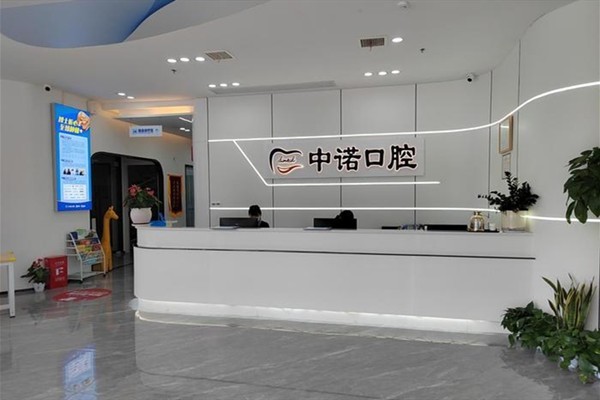 长沙河西中诺口腔门诊部怎么样？证实医生实力强收费不贵口碑良好