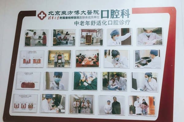 北京东方博大博大口腔门诊部价格表公布！看牙费用不再是谜！