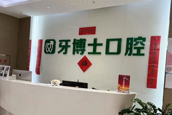 乌鲁木齐牙博士口腔靠谱不？正规口腔医院牙齿矫正、种植技术值得信赖
