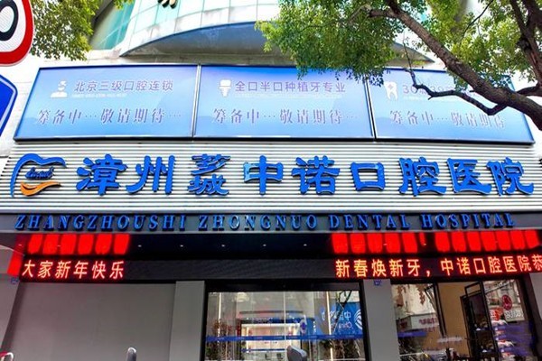 漳州芗城中诺口腔医院靠谱吗？分析医院地址和口碑评价见真章